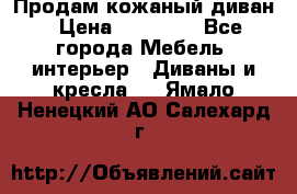 Продам кожаный диван › Цена ­ 10 000 - Все города Мебель, интерьер » Диваны и кресла   . Ямало-Ненецкий АО,Салехард г.